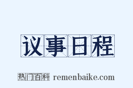 议事日程是什么意思的图片
